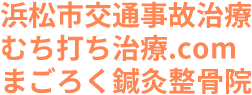 浜松市交通事故治療むち打ち治療.com まごろく鍼灸整骨院
