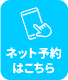 ネット予約