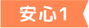 安心1