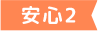 安心2