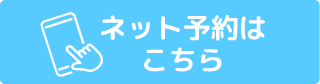 ネット予約