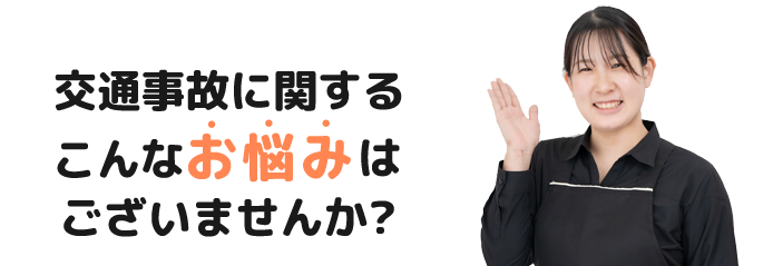 交通事故に関するこんなお悩みはございませんか