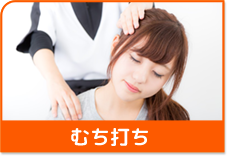 むち打ち