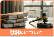 慰謝料について