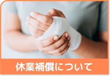 休業補償について
