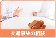 交通事故の相談