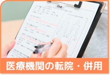 医療機関の転院・併用