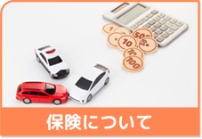 保険について