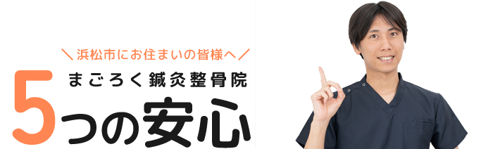5つの安心