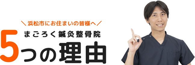 5つの理由