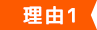 理由1