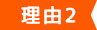 理由2