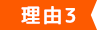 理由3