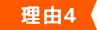 理由4