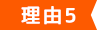 理由5